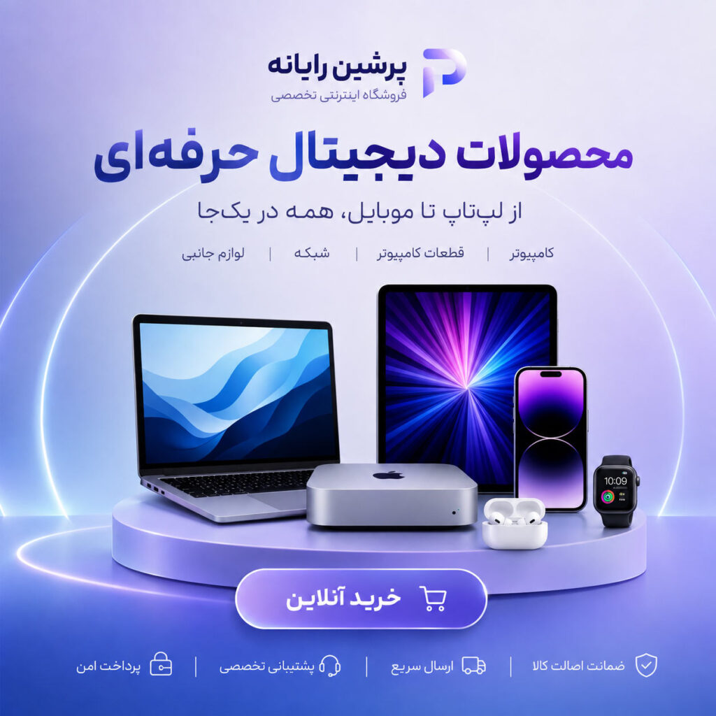 محصولات-دیچیتال-حرفه-ای